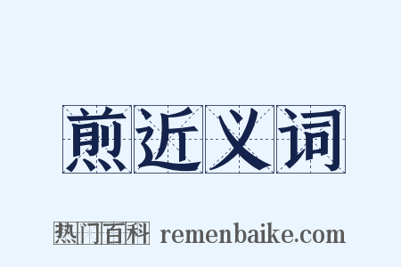 煎近义词是什么意思的图片